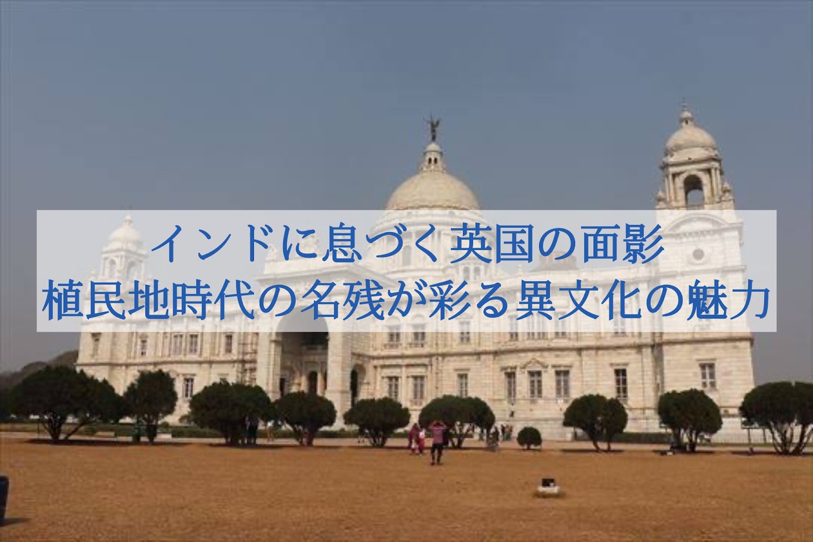 ヴィクトリア記念館